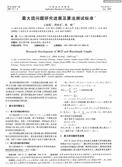 最大团问题研究进展及算法测试标准