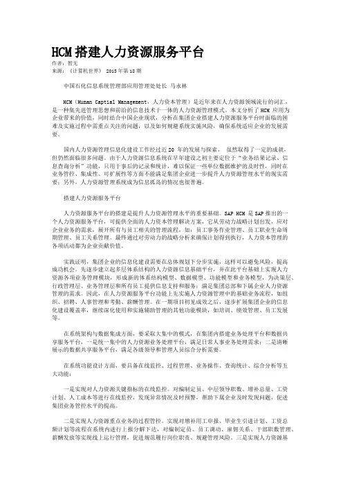 HCM搭建人力资源服务平台