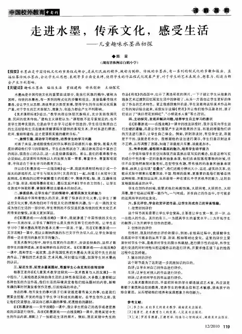 走进水墨,传承文化,感受生活——儿童趣味水墨画初探