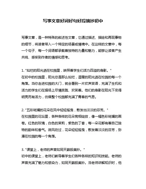 写事文章好词好句好段摘抄初中