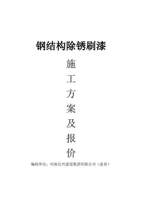 除锈刷漆施工方案(完整版)