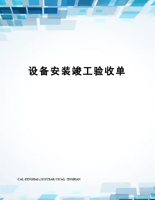 设备安装竣工验收单