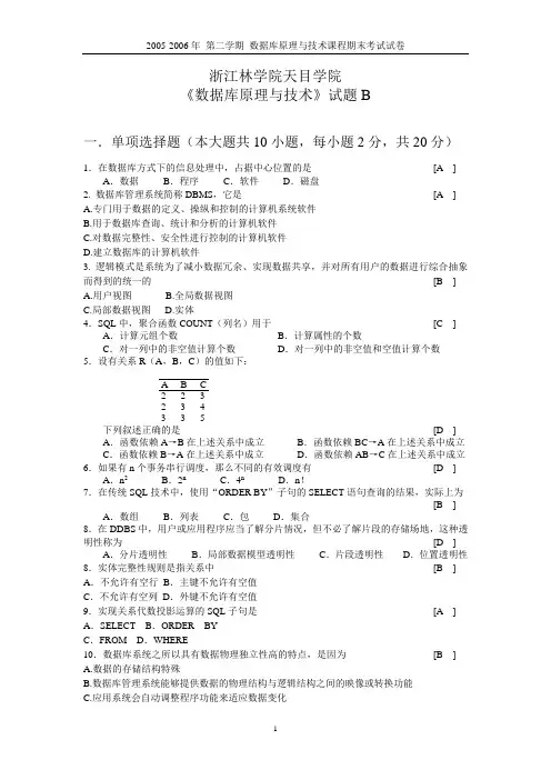 数据库原理试题_B天目_标准答案