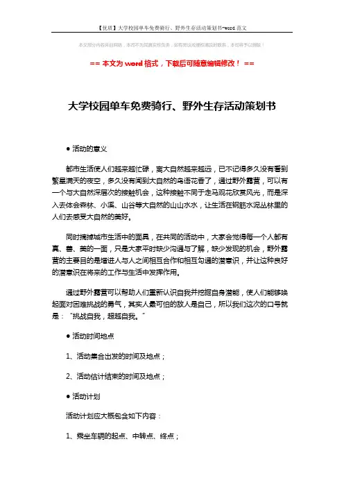 【优质】大学校园单车免费骑行、野外生存活动策划书-word范文 (5页)