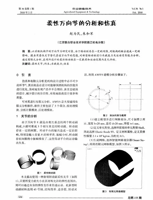 柔性万向节的分析和仿真
