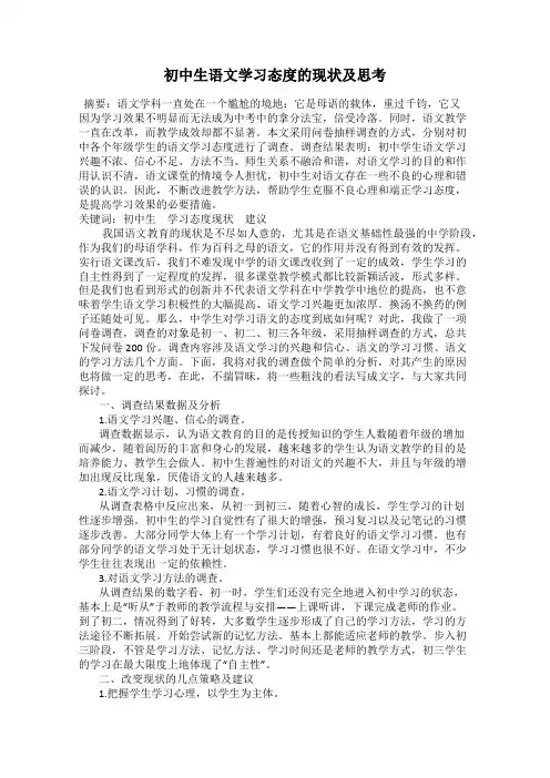 初中生语文学习态度的现状及思考
