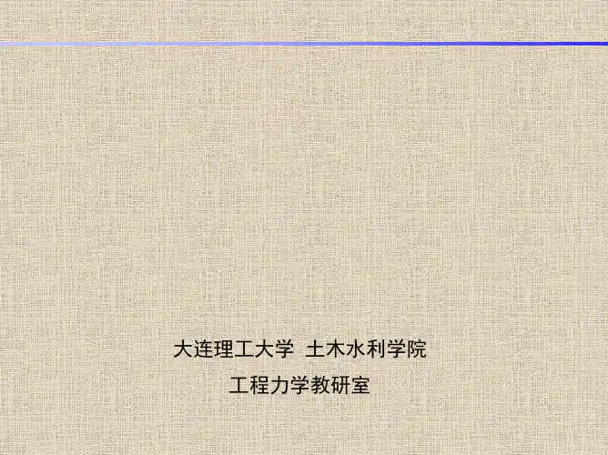 第四章：力系的平衡条件与平衡方程