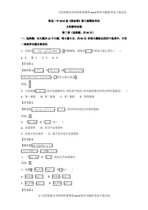 贵州省凯里市第一中学2018届高三下学期黄金卷第三套模拟考试数学文试题含Word版含解析
