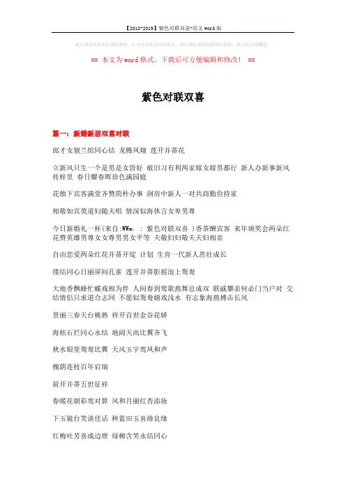 【2018-2019】紫色对联双喜-范文word版 (9页)