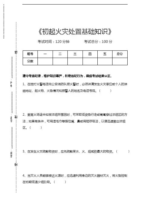 建(构)筑物消防员初起火灾处置基础知识考试卷模拟考试题.docx