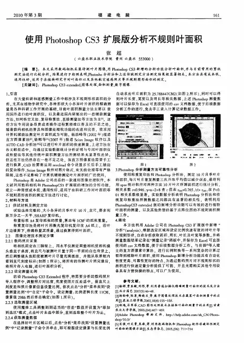 使用PhotoshopCS3扩展版分析不规则叶面积