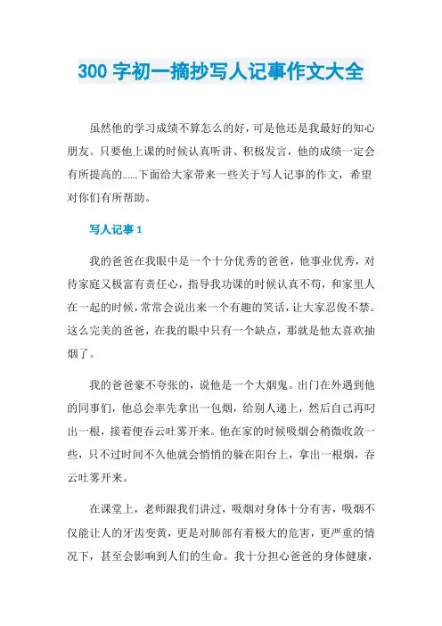 300字初一摘抄写人记事作文大全