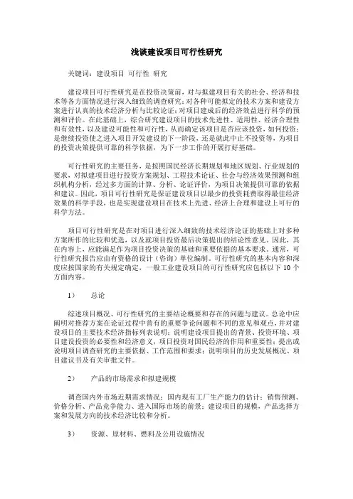 浅谈建设项目可行性研究