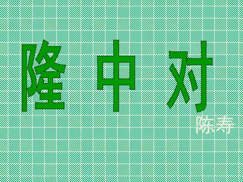 人教版语文九年级上册第六单元23.《隆中对》课件30P