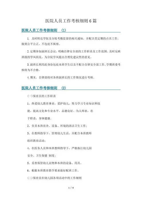 医院人员工作考核细则6篇