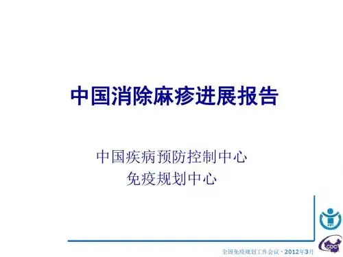 中国消弭麻疹进展报告