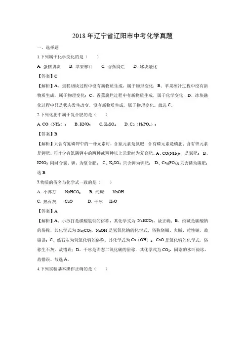 2018年辽宁省辽阳市中考化学真题(解析版)