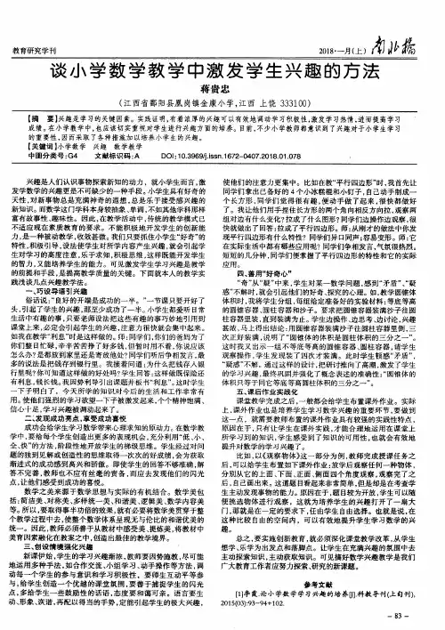 谈小学数学教学中激发学生兴趣的方法