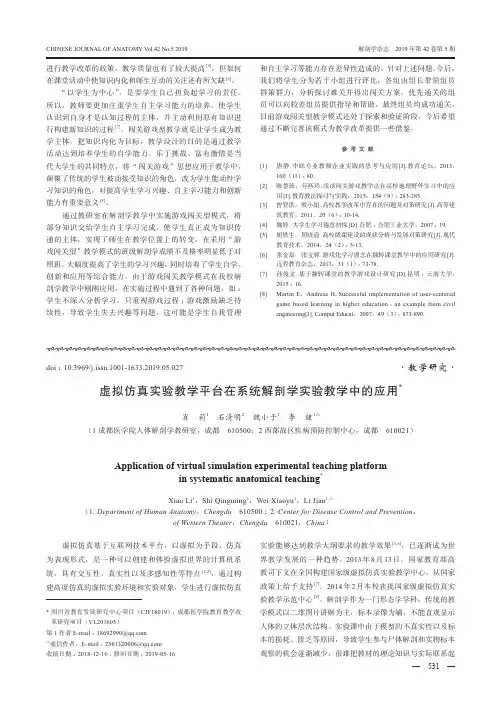 虚拟仿真实验教学平台在系统解剖学实验教学中的应用