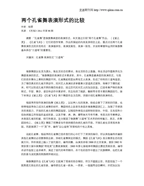 两个孔雀舞表演形式的比较