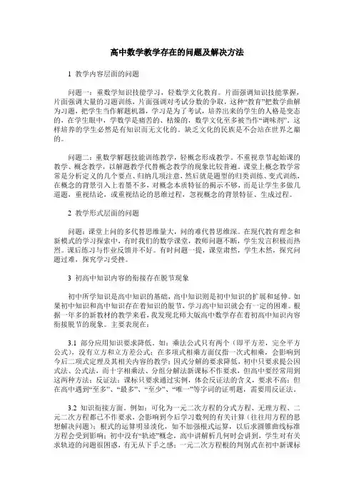 高中数学教学存在的问题及解决方法