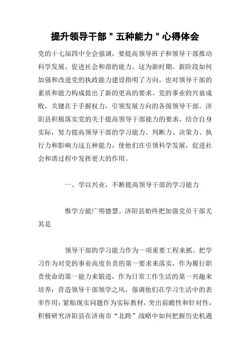 提升领导干部＂五种能力＂心得体会
