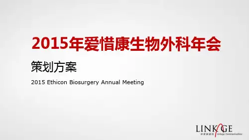 2015爱惜康年会策划方案150106_20150106142321(PPT118页)