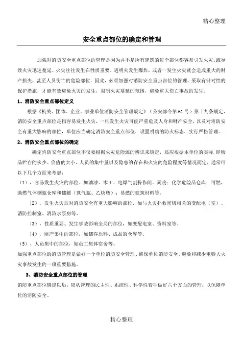 消防安全重点部位的确定和管理