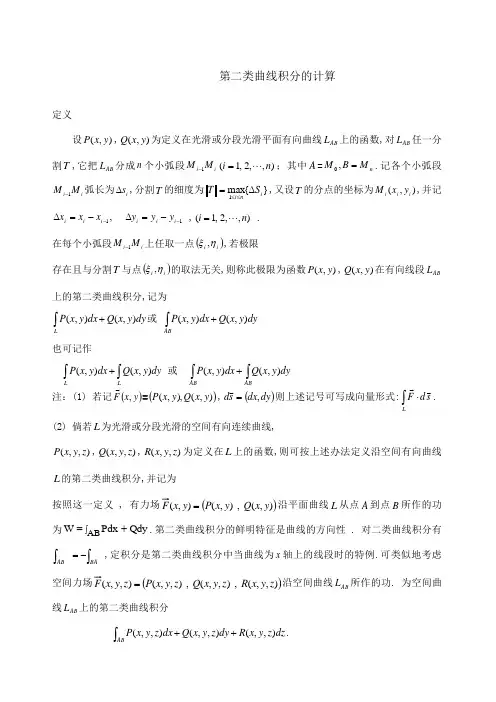 第二类曲线积分的计算