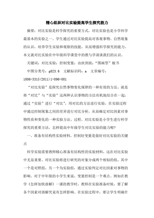 精心组织对比实验提高学生探究能力论文