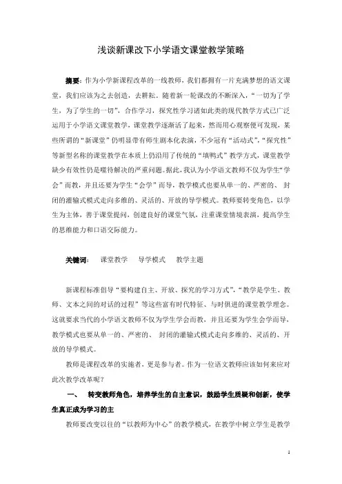 浅谈新课改下小学语文课堂教学策略