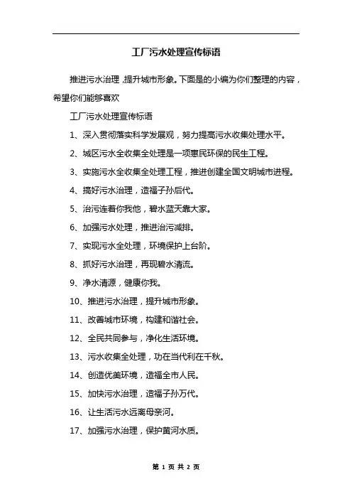 工厂污水处理宣传标语