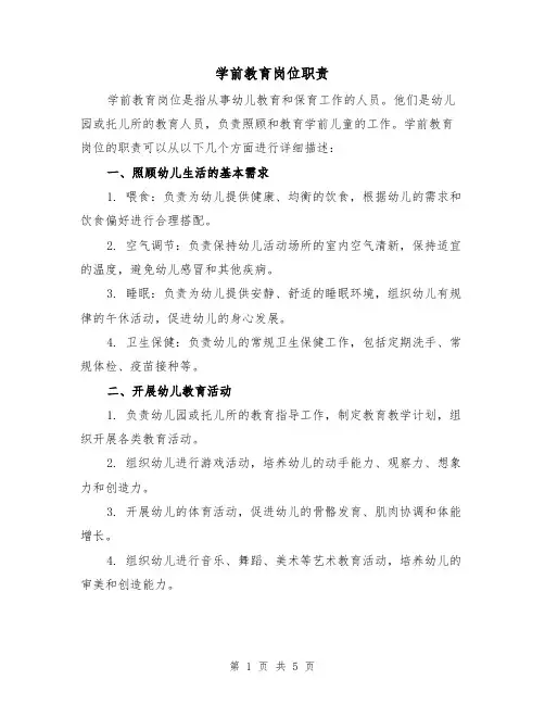 学前教育岗位职责(3篇)