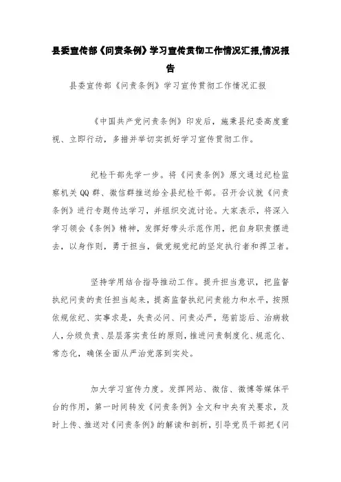 县委宣传部《问责条例》学习宣传贯彻工作情况汇报,情况报告【精品范文】