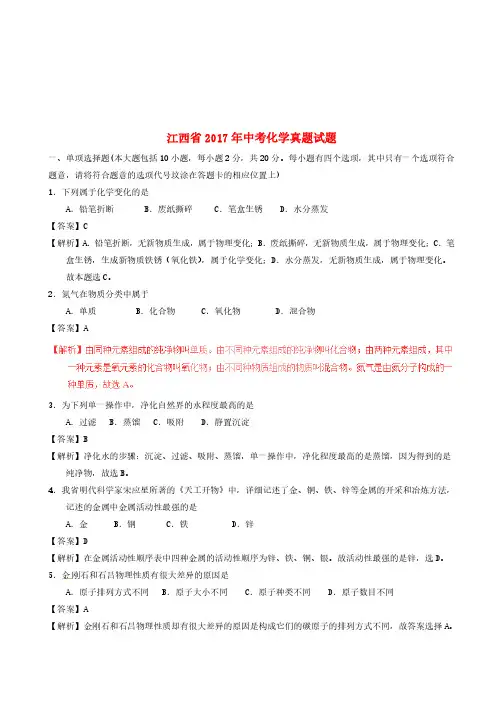 江西省2017年中考化学真题试题(含解析)