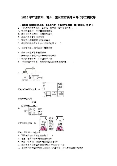 【中考零距离-新课标】最新2018年广西中考化学三市联考二模试题及答案详解