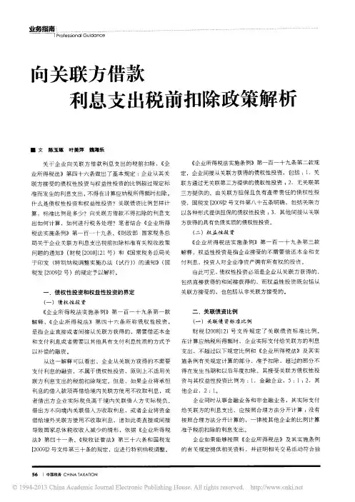 向关联方借款利息支出税前扣除政策解析