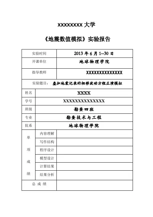 叠加地震记录的相移波动方程正演模拟数值模拟实验