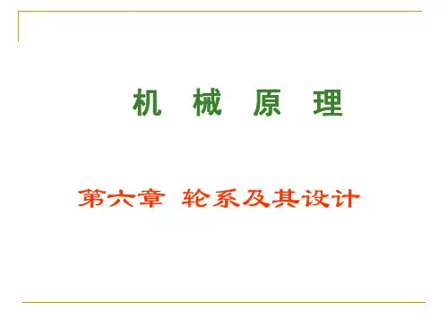 机械原理第六章