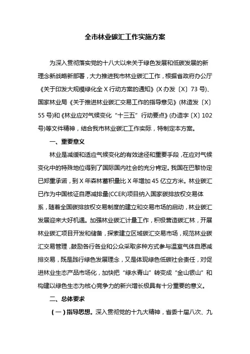 全市林业碳汇工作实施方案