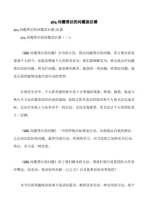 qbq问题背后的问题读后感