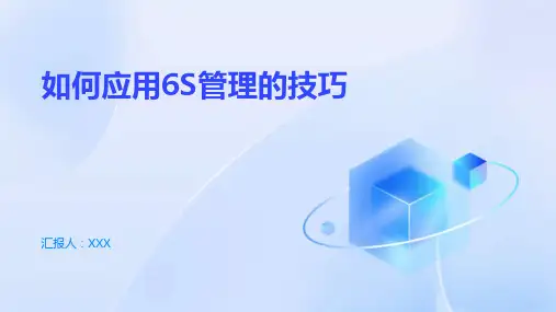 如何应用6S管理的技巧