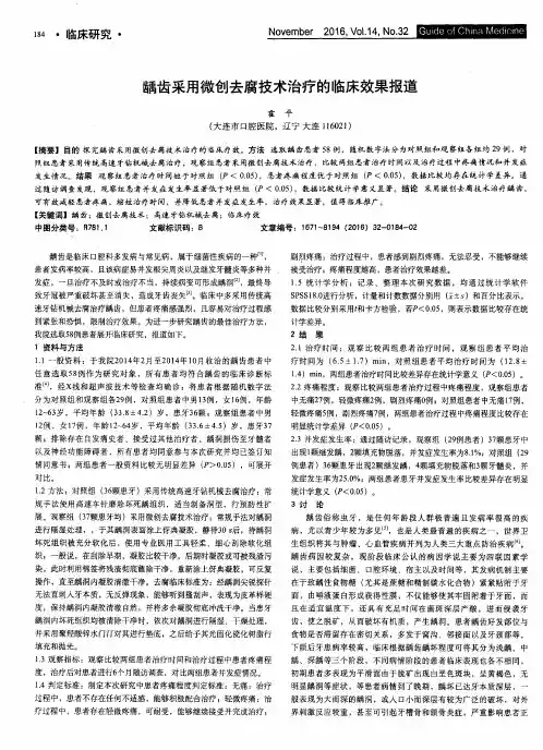 龋齿采用微创去腐技术治疗的临床效果报道