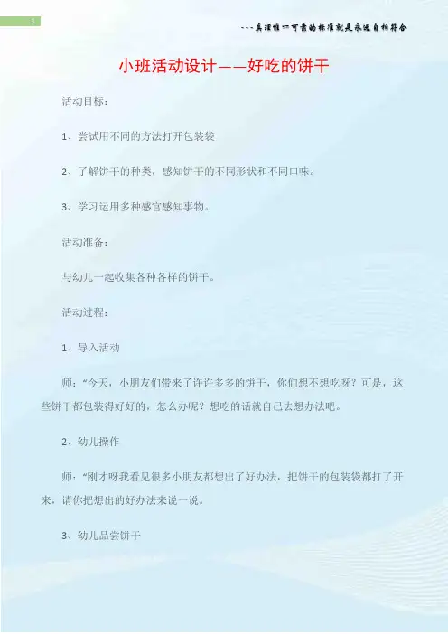 (幼儿园小班社会教案)小班活动设计――好吃的饼干