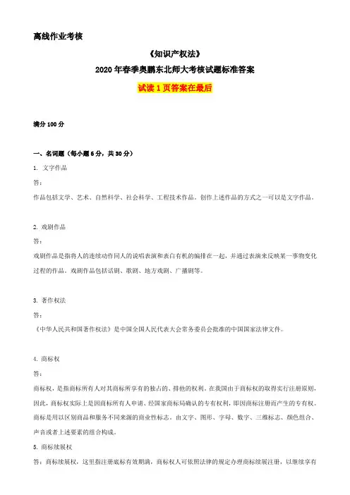2020年春季《知识产权法》离线考核奥鹏东师参考答案