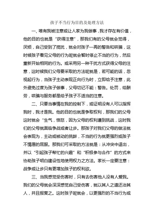 孩子不当行为目的及处理方法