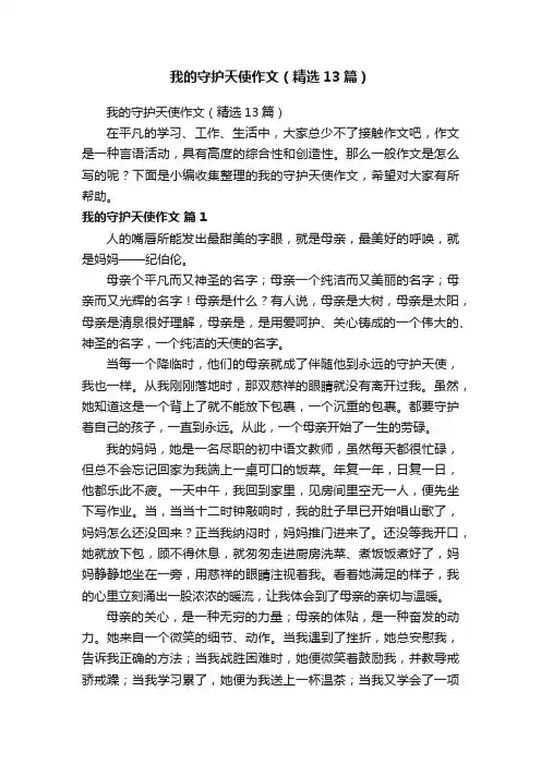我的守护天使作文（精选13篇）
