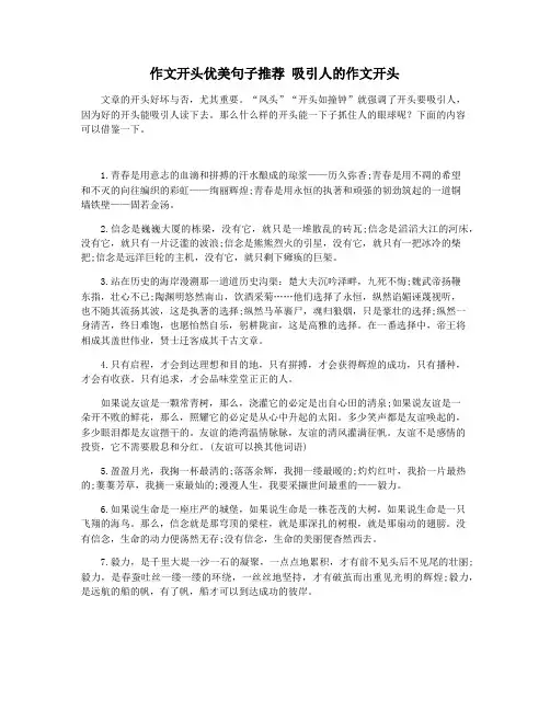 作文开头优美句子推荐 吸引人的作文开头