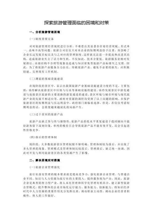 探索旅游管理面临的困境和对策