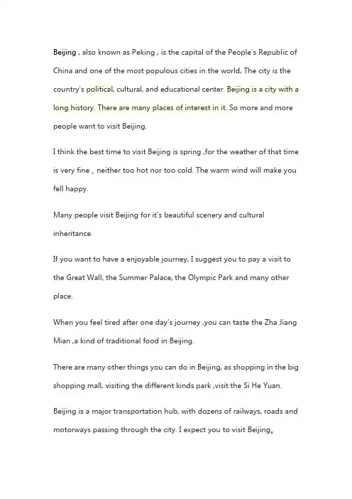 北京简短英文介绍(适合中小学生英文演讲、作文)